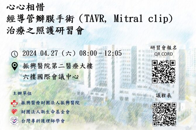 心心相惜 經導管瓣膜手術（ TAVR  Mitral clip) 治療之照護研習會(已結束)