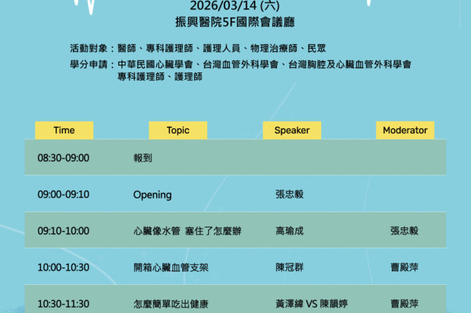 全方位護心研討會(演講實況)