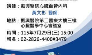 7.29心臟醫血管疾病系列講座_心 臟醫學中心